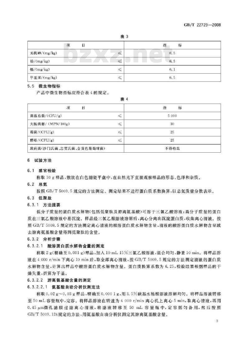 GB/T 22729-2008 海洋鱼低聚肽粉
