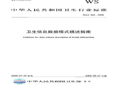 WS/T 304-2009 卫生信息数据模式描述指南