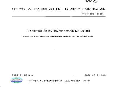 WS/T 303-2009 卫生信息数据元标准化规则