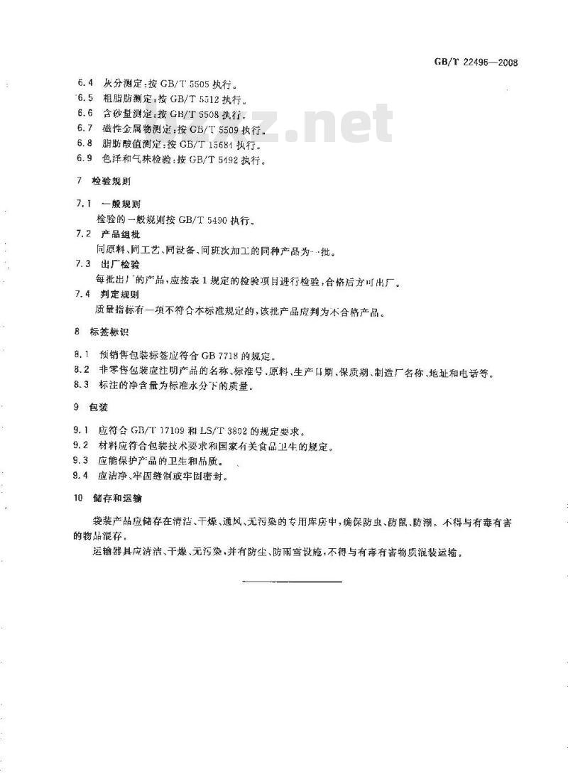 GB/T 22496-2008 玉米糁