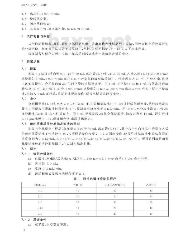 SN/T 2223-2008 进出口动物源性食品中硫粘菌素残留量检测方法 液相色谱-质谱/质谱法 SN/T 2223-2008 进出口动物源性食品中硫粘菌素残留量检测方法 液相色谱-质谱/质谱法