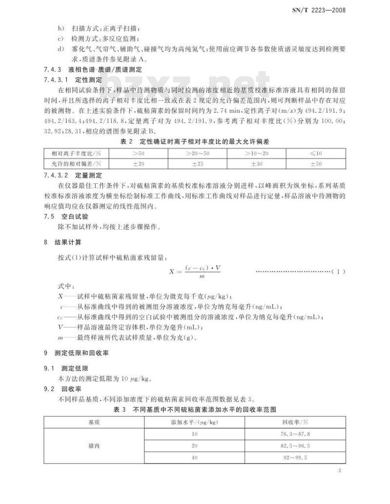 SN/T 2223-2008 进出口动物源性食品中硫粘菌素残留量检测方法 液相色谱-质谱/质谱法 SN/T 2223-2008 进出口动物源性食品中硫粘菌素残留量检测方法 液相色谱-质谱/质谱法