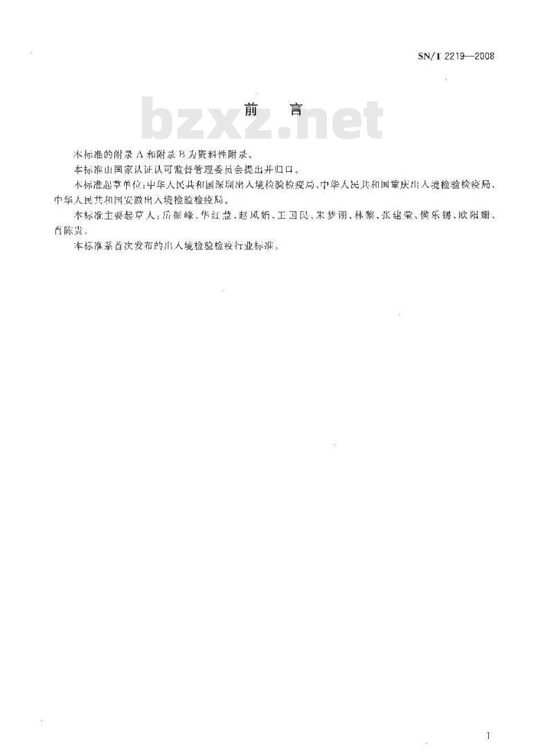 SN/T 2219-2008 进出口动物源性食品中氨苯砜及其代谢物残留量的检测方法 液相色谱-质谱/质谱法