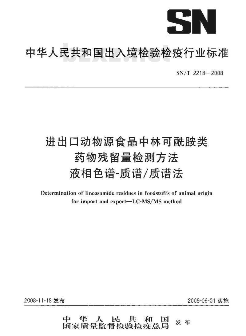 SN/T 2218-2008 进出口动物源性食品中林可酰胺类药物残留量的检测方法 液相色谱-质谱/质谱法