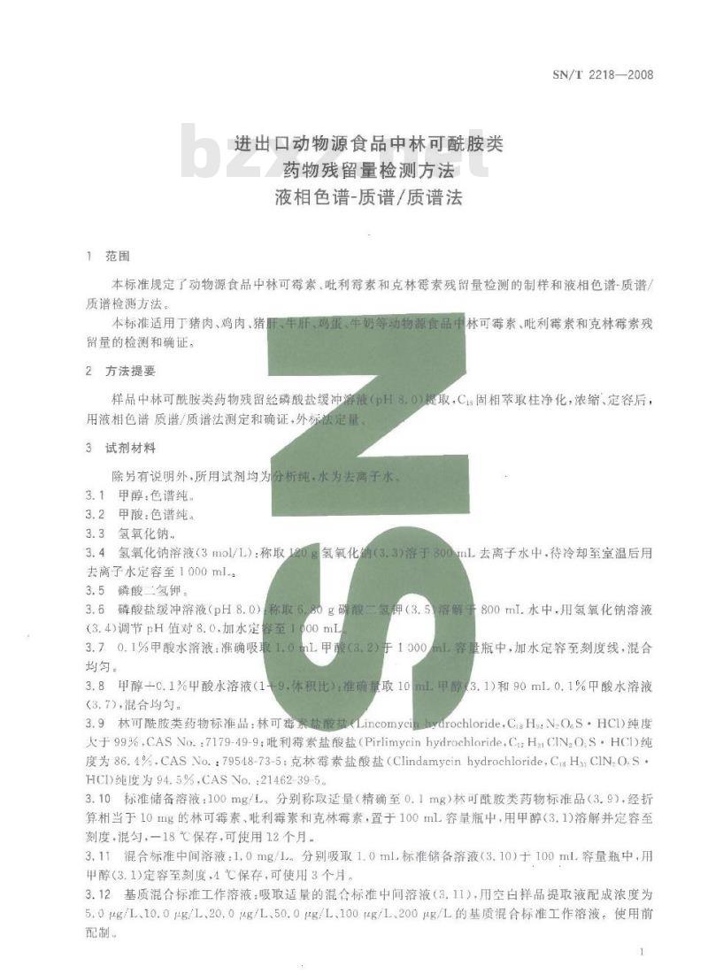 SN/T 2218-2008 进出口动物源性食品中林可酰胺类药物残留量的检测方法 液相色谱-质谱/质谱法