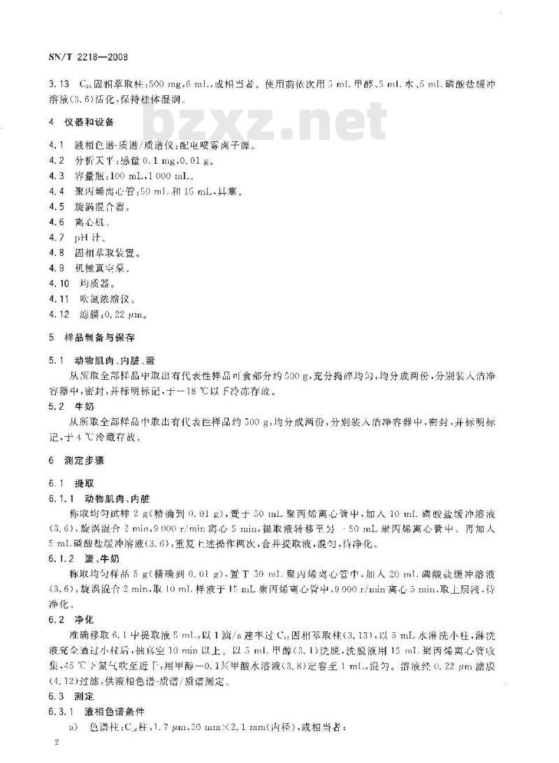 SN/T 2218-2008 进出口动物源性食品中林可酰胺类药物残留量的检测方法 液相色谱-质谱/质谱法