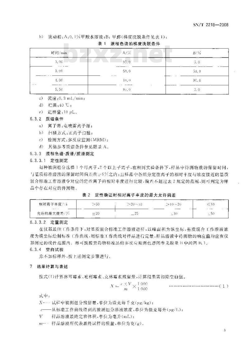SN/T 2218-2008 进出口动物源性食品中林可酰胺类药物残留量的检测方法 液相色谱-质谱/质谱法