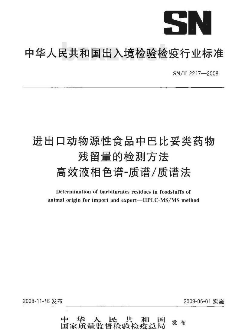SN/T 2217-2008 进出口动物源性食品中巴比妥类药物残留量的检测方法 高效液相色谱-质谱/质谱法