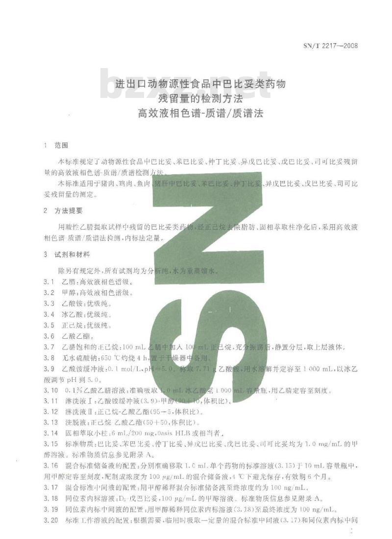 SN/T 2217-2008 进出口动物源性食品中巴比妥类药物残留量的检测方法 高效液相色谱-质谱/质谱法