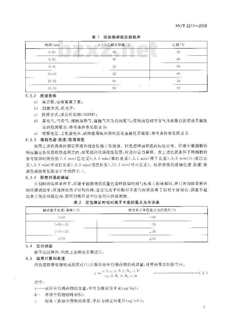 SN/T 2217-2008 进出口动物源性食品中巴比妥类药物残留量的检测方法 高效液相色谱-质谱/质谱法