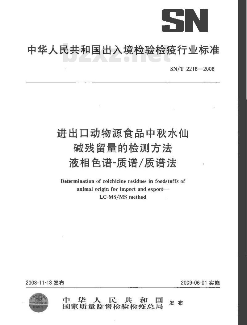SN/T 2216-2008 进出口动物源性食品中秋水仙碱残留量的检测方法 液相色谱-质谱/质谱法