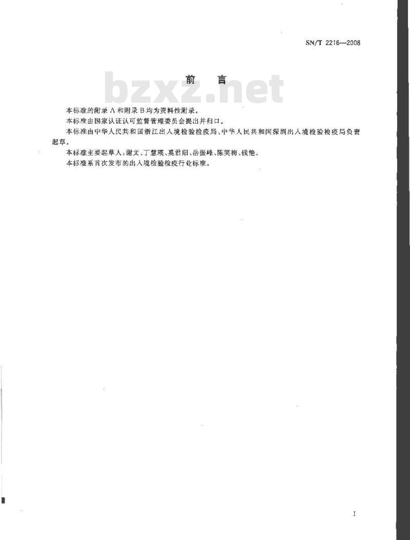 SN/T 2216-2008 进出口动物源性食品中秋水仙碱残留量的检测方法 液相色谱-质谱/质谱法