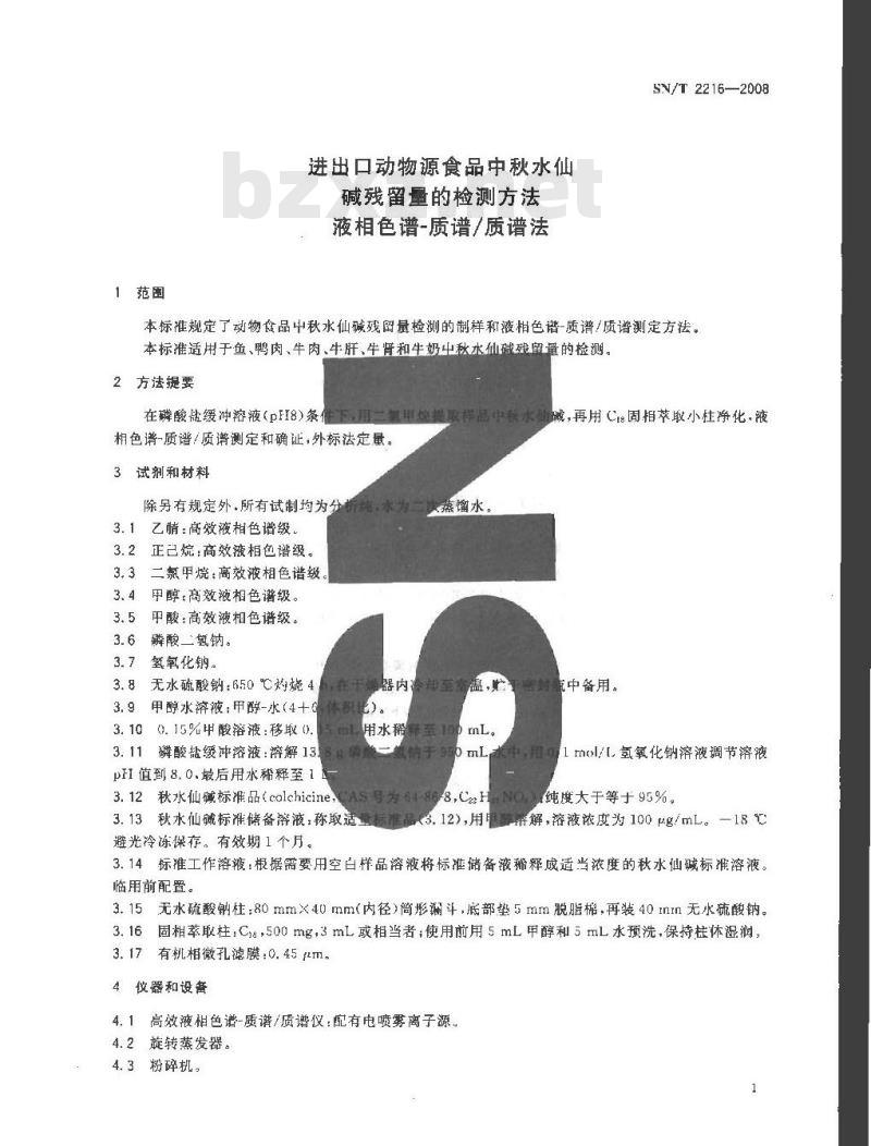 SN/T 2216-2008 进出口动物源性食品中秋水仙碱残留量的检测方法 液相色谱-质谱/质谱法