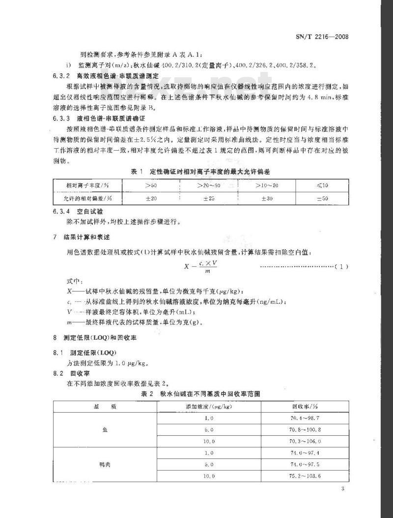 SN/T 2216-2008 进出口动物源性食品中秋水仙碱残留量的检测方法 液相色谱-质谱/质谱法
