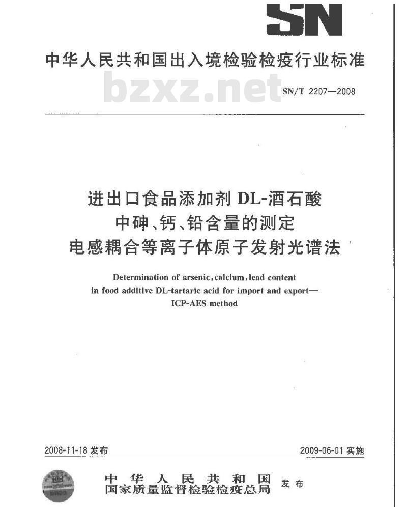 SN/T 2207-2008 进出口食品添加剂酒石酸中砷、钙、铅含量的测定 电感耦合等离子体原子发射光谱法 SN/T 2207-2008 进出口食品添加剂酒石酸中砷、钙、铅含量的测定 电感耦合等离子体原子发射光谱法
