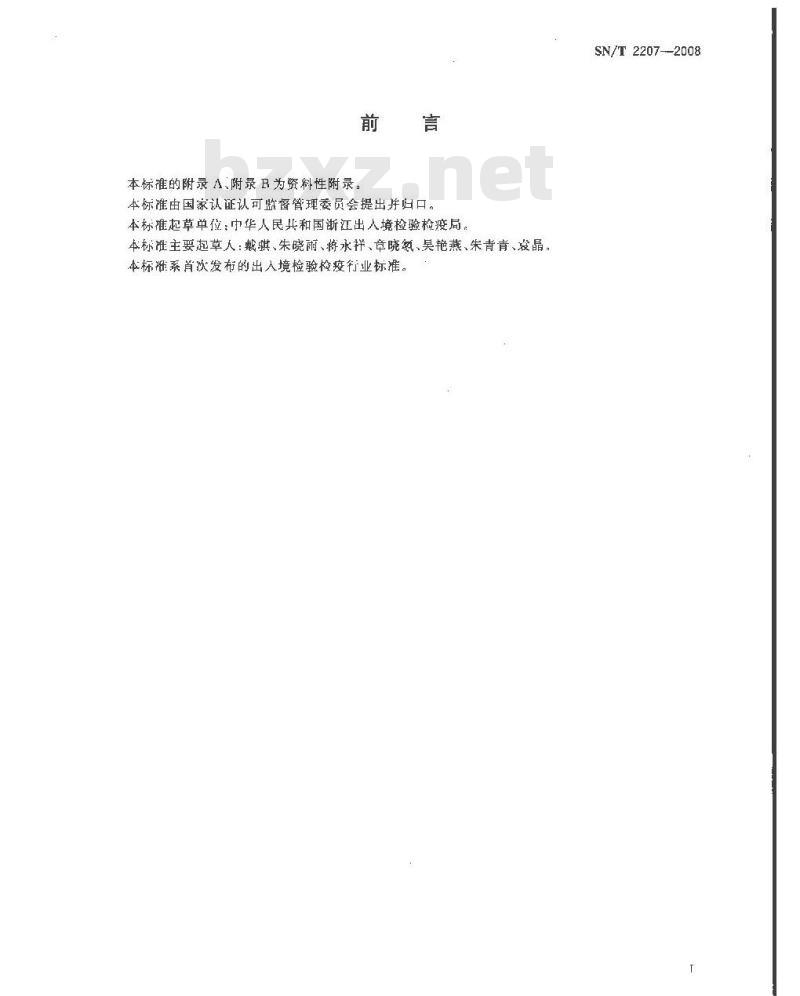 SN/T 2207-2008 进出口食品添加剂酒石酸中砷、钙、铅含量的测定 电感耦合等离子体原子发射光谱法 SN/T 2207-2008 进出口食品添加剂酒石酸中砷、钙、铅含量的测定 电感耦合等离子体原子发射光谱法