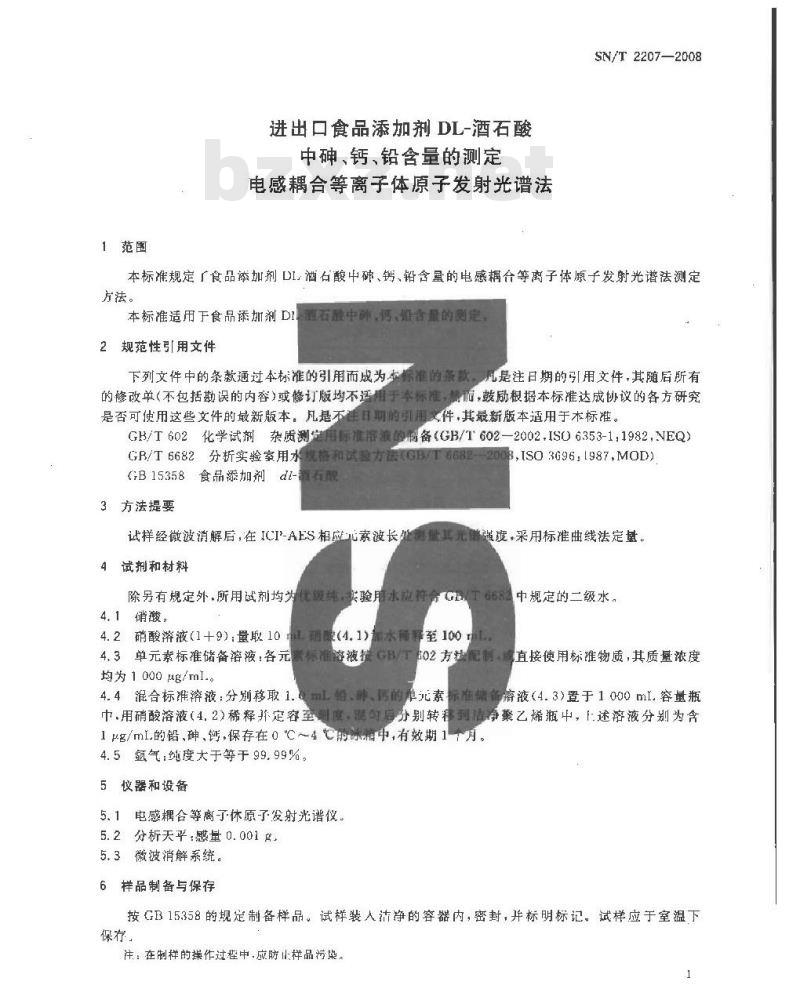 SN/T 2207-2008 进出口食品添加剂酒石酸中砷、钙、铅含量的测定 电感耦合等离子体原子发射光谱法 SN/T 2207-2008 进出口食品添加剂酒石酸中砷、钙、铅含量的测定 电感耦合等离子体原子发射光谱法
