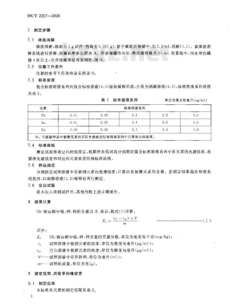 SN/T 2207-2008 进出口食品添加剂酒石酸中砷、钙、铅含量的测定 电感耦合等离子体原子发射光谱法 SN/T 2207-2008 进出口食品添加剂酒石酸中砷、钙、铅含量的测定 电感耦合等离子体原子发射光谱法