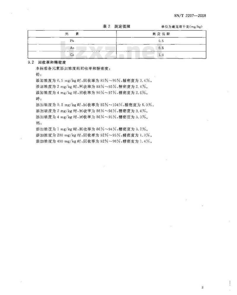 SN/T 2207-2008 进出口食品添加剂酒石酸中砷、钙、铅含量的测定 电感耦合等离子体原子发射光谱法 SN/T 2207-2008 进出口食品添加剂酒石酸中砷、钙、铅含量的测定 电感耦合等离子体原子发射光谱法