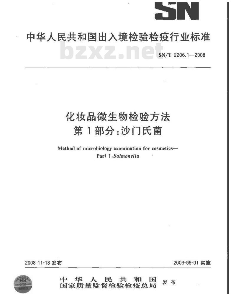 SN/T 2206.1-2008 化妆品微生物检验方法 第1部分:沙门氏菌 SN/T 2206.1-2008 化妆品微生物检验方法 第1部分:沙门氏菌