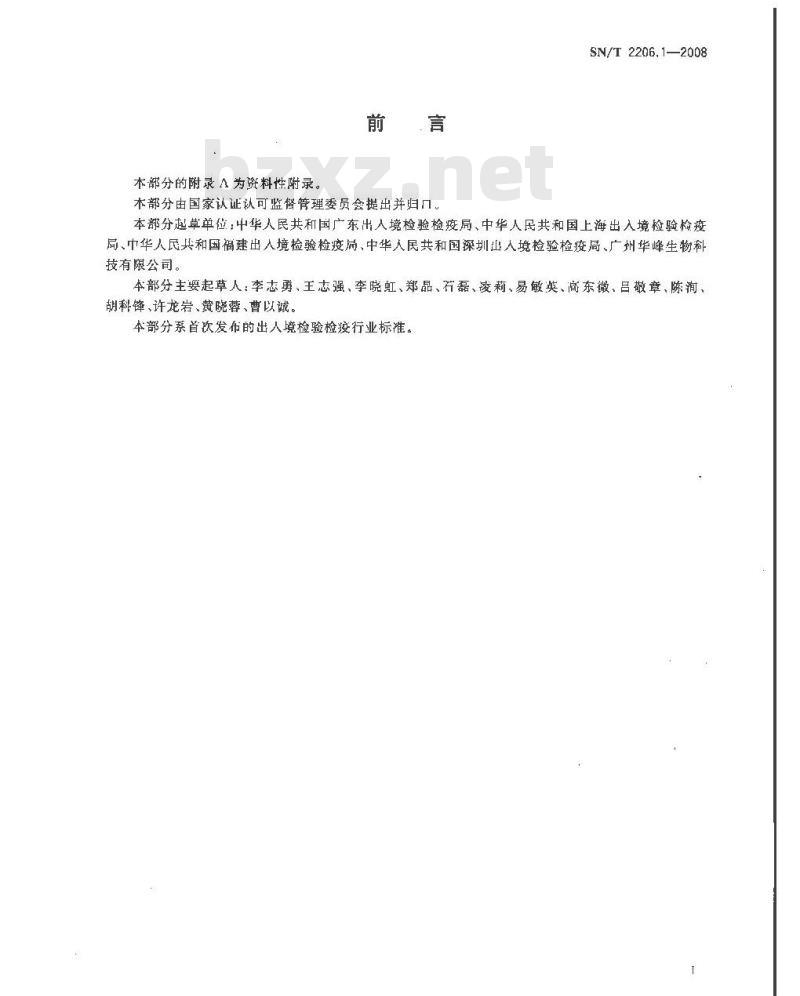 SN/T 2206.1-2008 化妆品微生物检验方法 第1部分:沙门氏菌 SN/T 2206.1-2008 化妆品微生物检验方法 第1部分:沙门氏菌