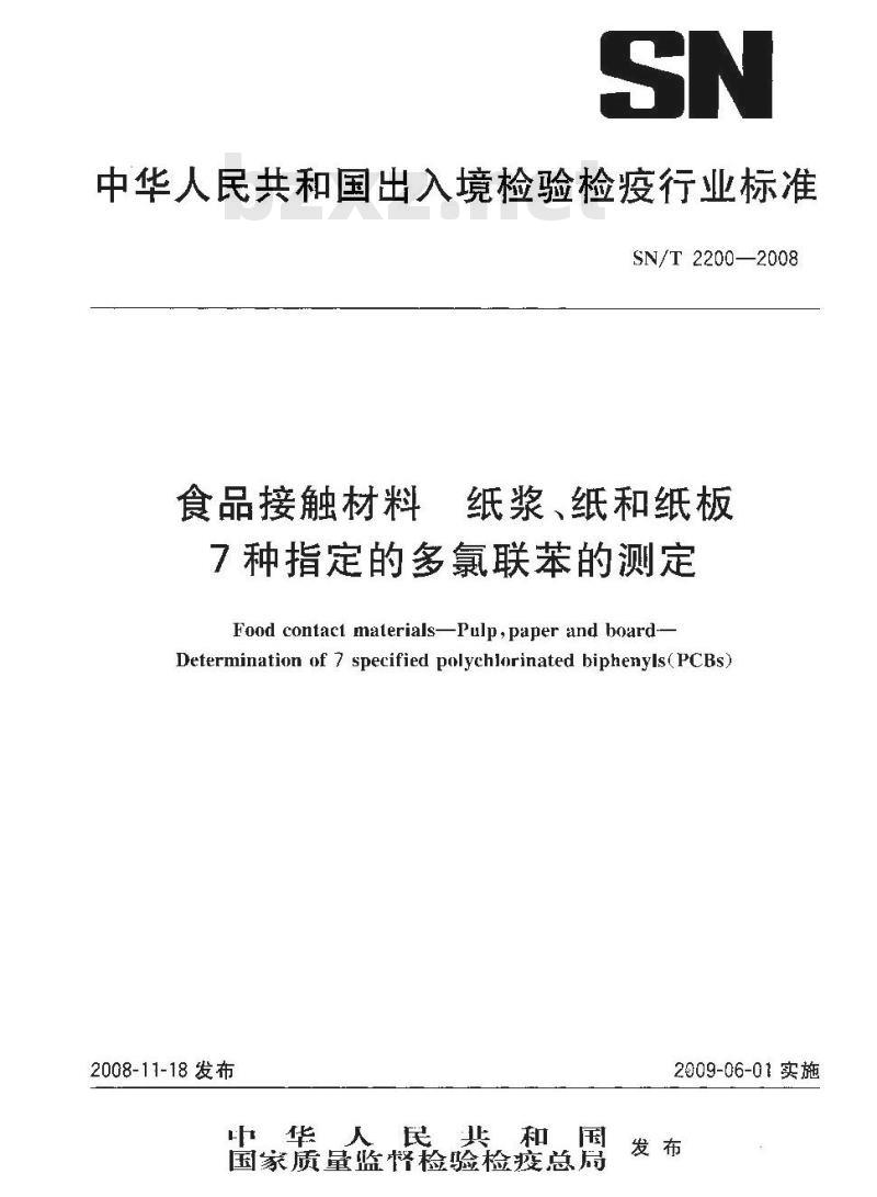 SN/T 2200-2008 食品接触材料 纸浆、纸和纸板7种指定的多氯联苯的测定