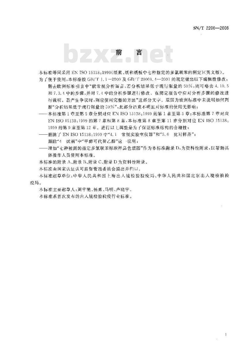 SN/T 2200-2008 食品接触材料 纸浆、纸和纸板7种指定的多氯联苯的测定