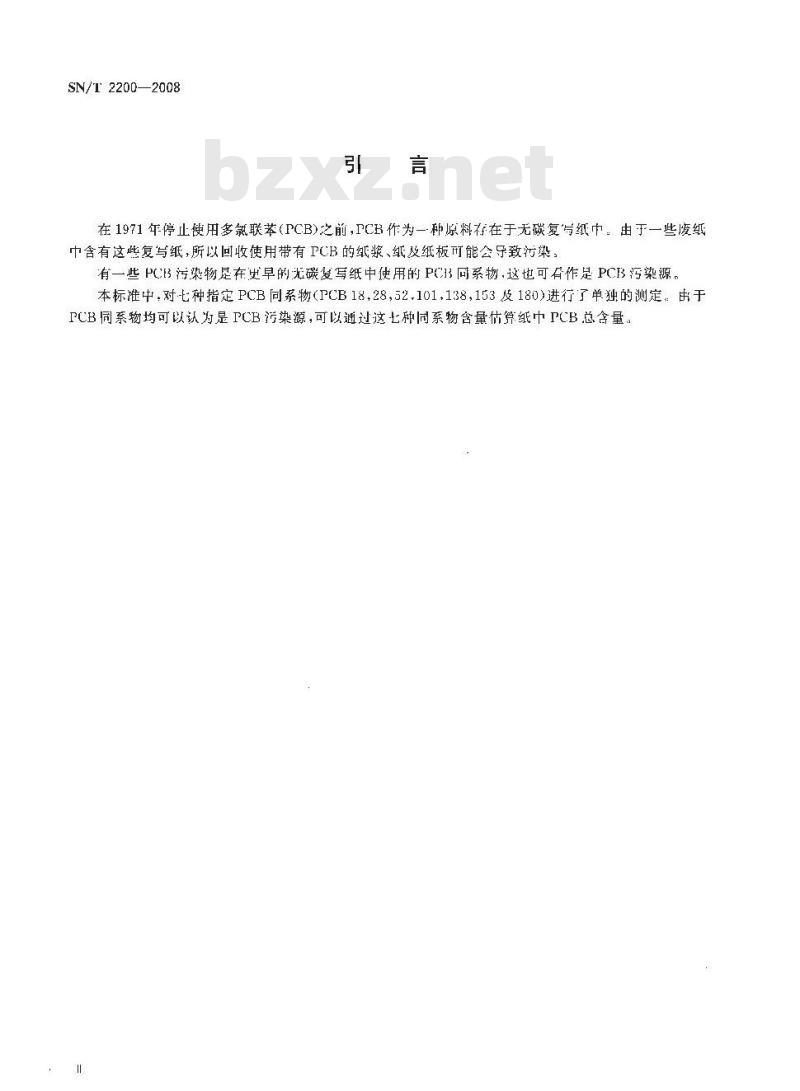 SN/T 2200-2008 食品接触材料 纸浆、纸和纸板7种指定的多氯联苯的测定