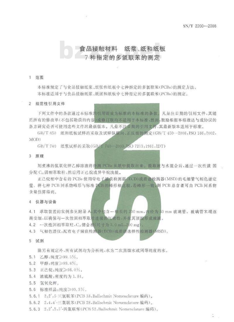 SN/T 2200-2008 食品接触材料 纸浆、纸和纸板7种指定的多氯联苯的测定