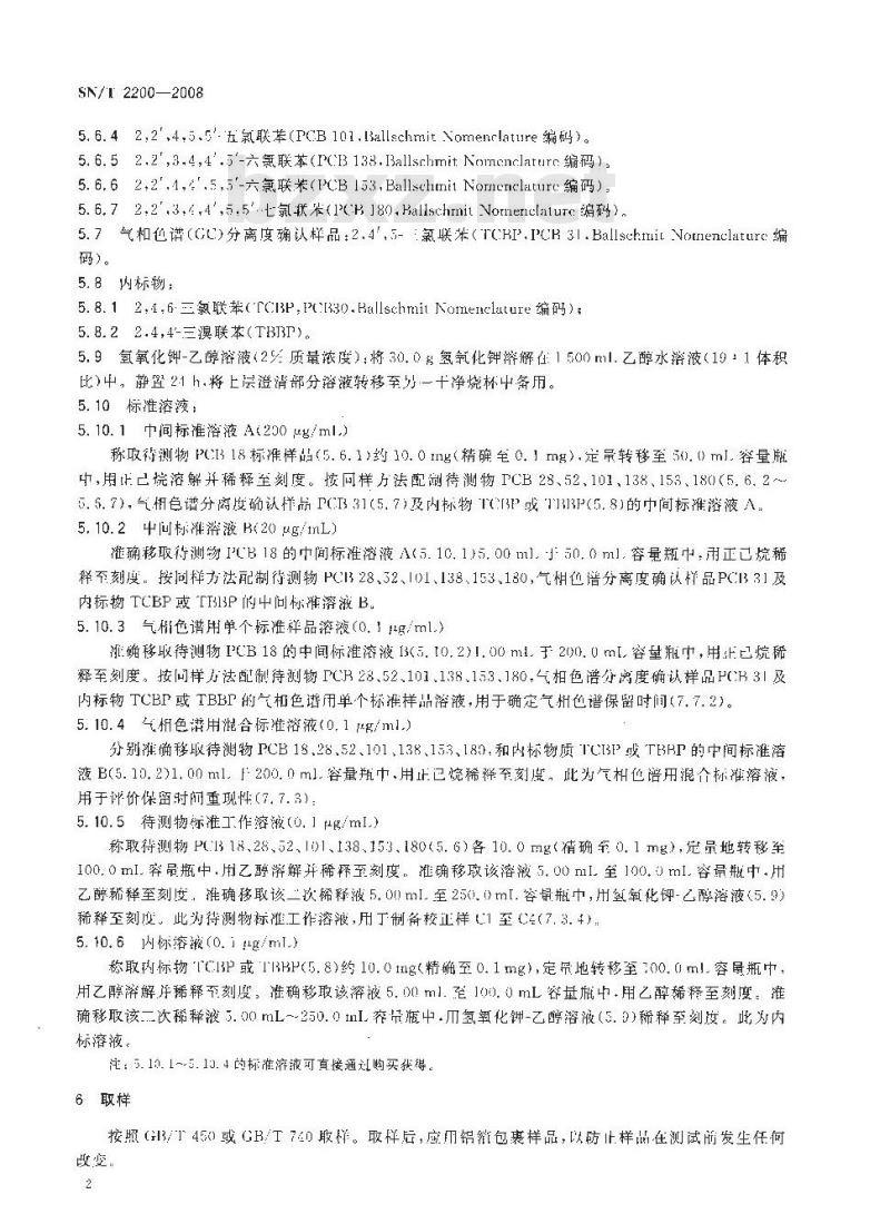 SN/T 2200-2008 食品接触材料 纸浆、纸和纸板7种指定的多氯联苯的测定