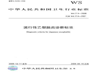 WS 214-2008 流行性乙型脑炎诊断标准