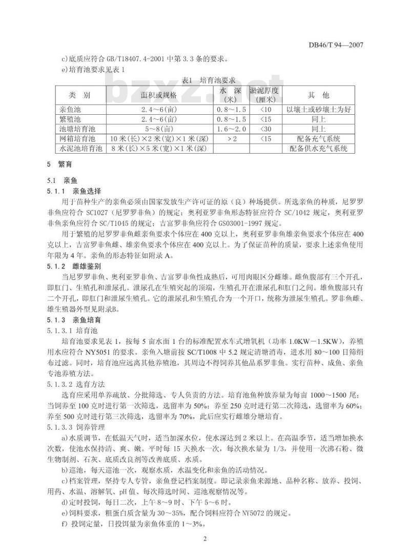 DB46/T 94-2007 罗非鱼苗种繁育技术规程