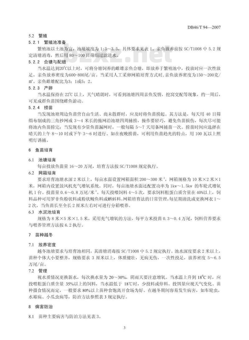 DB46/T 94-2007 罗非鱼苗种繁育技术规程