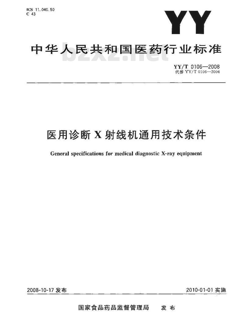 YY/T 0106-2008 医用诊断X射线机通用技术条件