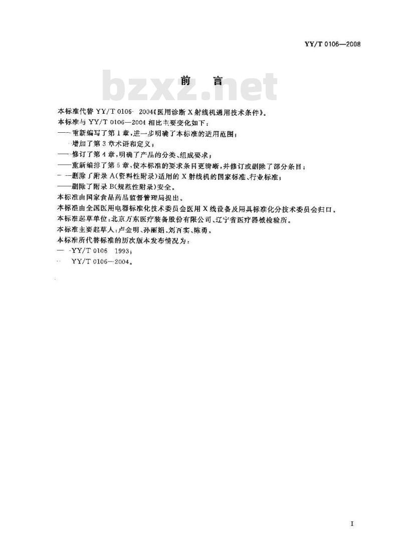 YY/T 0106-2008 医用诊断X射线机通用技术条件