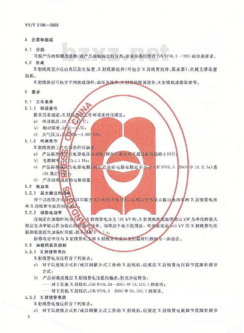 YY/T 0106-2008 医用诊断X射线机通用技术条件