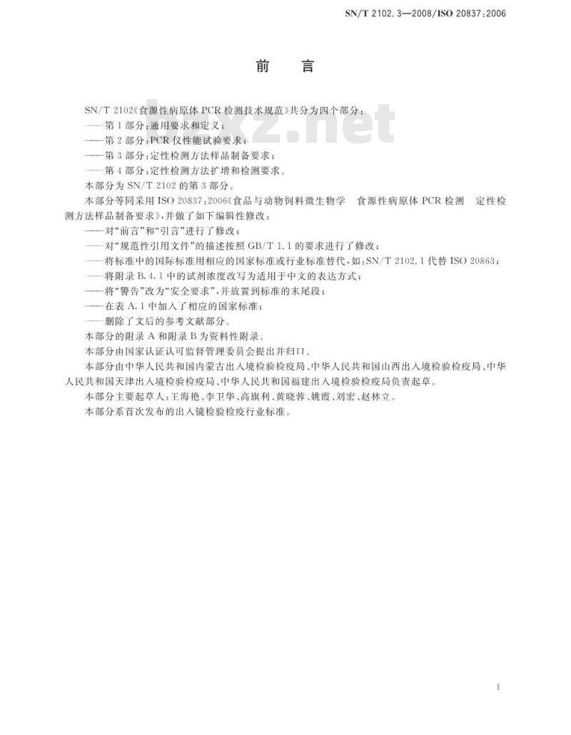 SN/T 2102.3-2008 食源性原体PCR检测技术规范 第3部分：定性检测方法样品制备要求