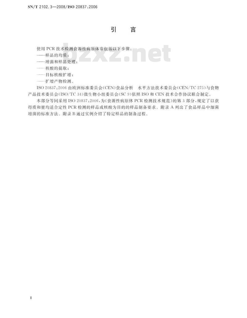 SN/T 2102.3-2008 食源性原体PCR检测技术规范 第3部分：定性检测方法样品制备要求