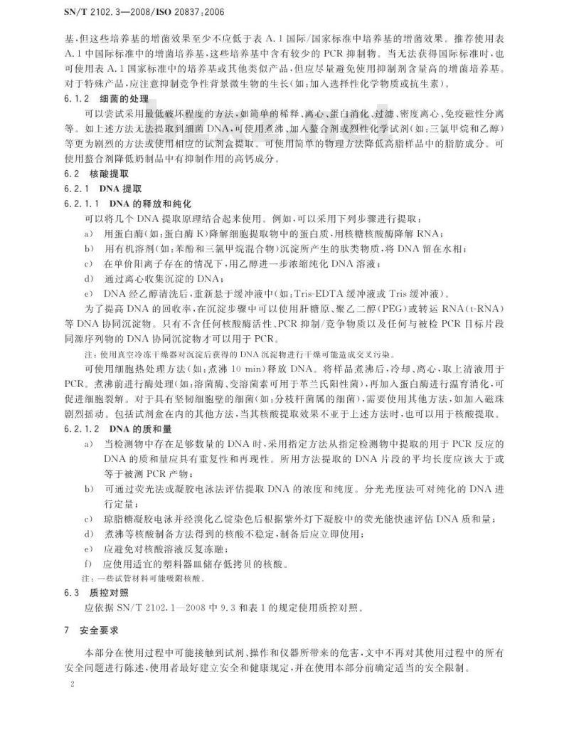 SN/T 2102.3-2008 食源性原体PCR检测技术规范 第3部分：定性检测方法样品制备要求