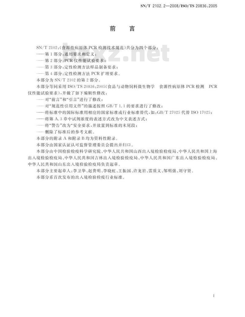 SN/T 2102.2-2008 食源性原体PCR检测技术规范 第2部分：PCR仪性能试验要求