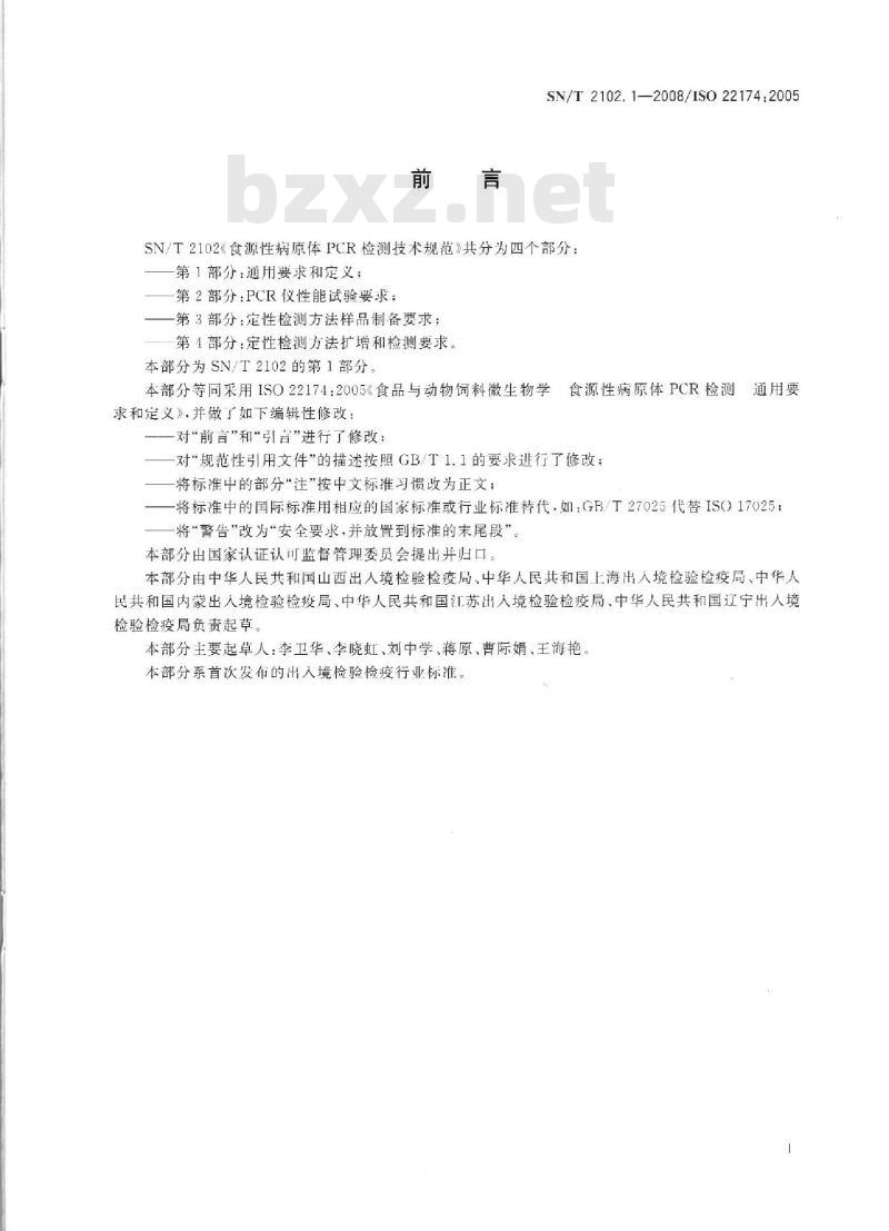 SN/T 2102.1-2008 食源性原体PCR检测技术规范 第1部分：通用要求和定义