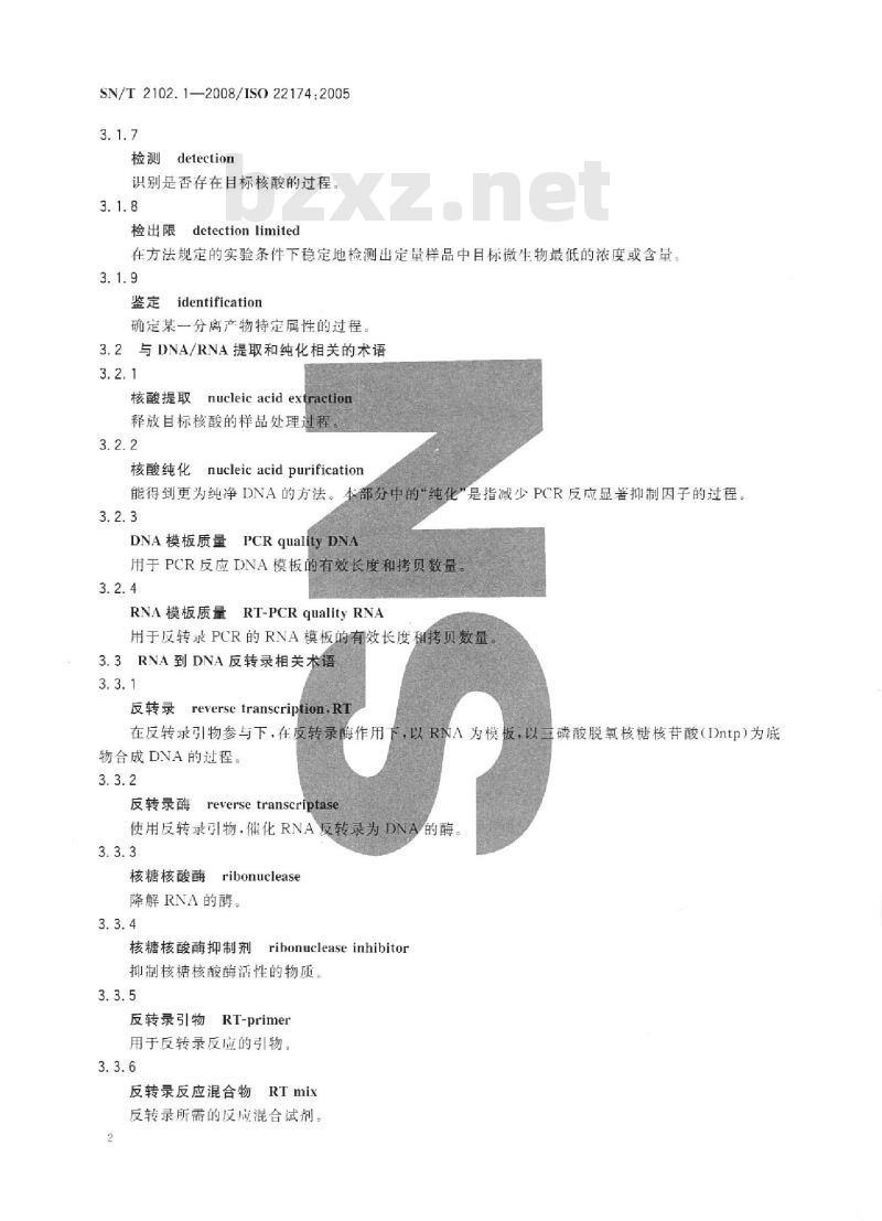 SN/T 2102.1-2008 食源性原体PCR检测技术规范 第1部分：通用要求和定义