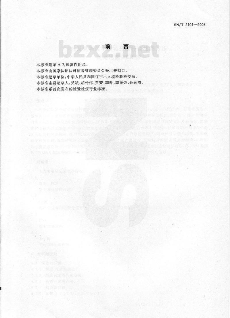 SN/T 2101-2008 乳及乳制品中I结核分枝杆菌检测方法 荧光定量PCR法