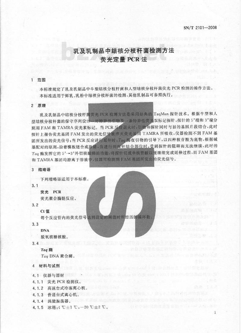 SN/T 2101-2008 乳及乳制品中I结核分枝杆菌检测方法 荧光定量PCR法