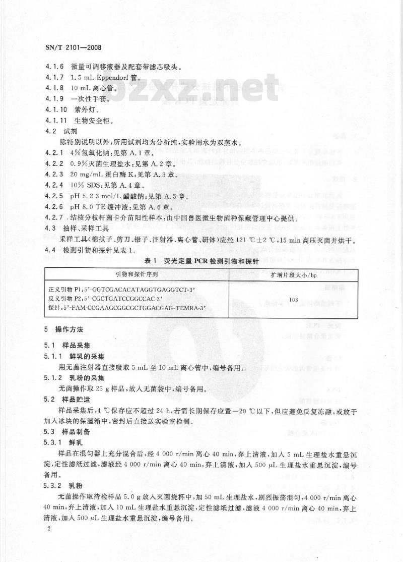 SN/T 2101-2008 乳及乳制品中I结核分枝杆菌检测方法 荧光定量PCR法