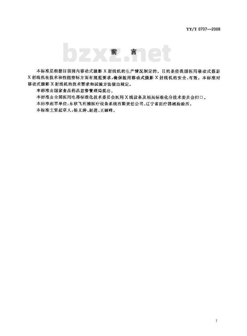 YY/T 0707-2008 移动式摄影X射线机专用技术条件