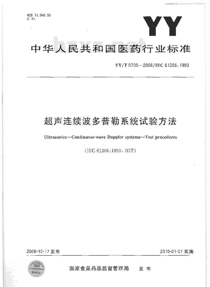 YY/T 0705-2008 超声连续波多普勒系统试验方法