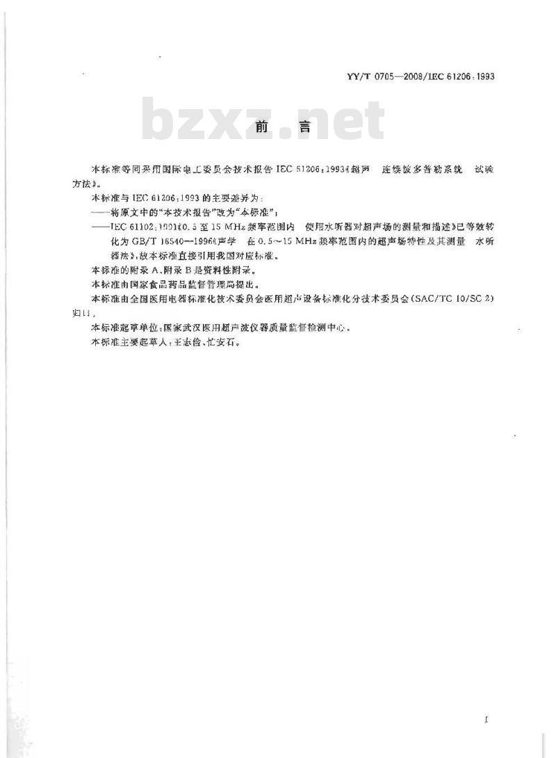 YY/T 0705-2008 超声连续波多普勒系统试验方法