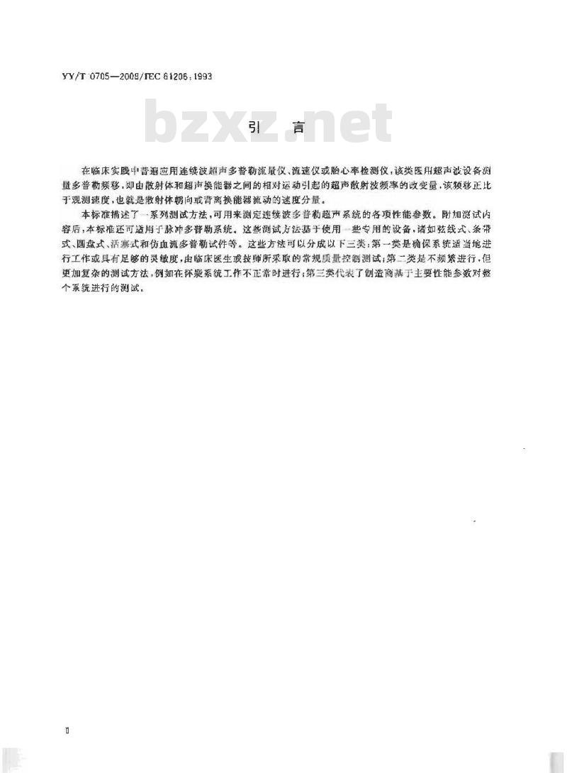 YY/T 0705-2008 超声连续波多普勒系统试验方法