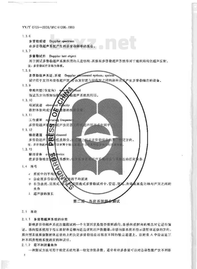 YY/T 0705-2008 超声连续波多普勒系统试验方法